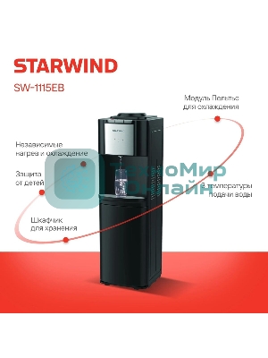 Кулер для воды Starwind SW-1115EB, верхняя загрузка, нагрев 95 °С, охлаждение 10 °С, черный