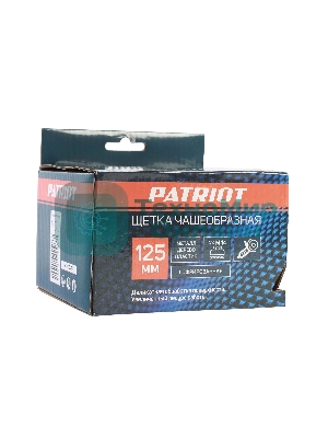 Щетка чашеобразная Patriot 813010004 d=125мм d(посад.)=14мм (угловые шлифмашины) (упак.:1шт)