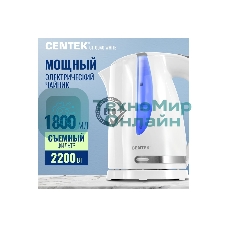 Электрочайник Centek CT-0040 белый, 1.8 л, 2200 Вт, скрытый нагревательный элемент