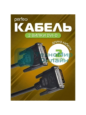 Кабель PERFEO D8101 DVI-D вилка - DVI-D вилка, 2 м