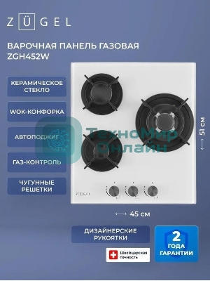 Варочная панель газ ZUGEL ZGH452W, белая