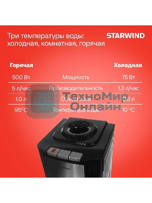 Кулер для воды Starwind SW-1115EB, верхняя загрузка, нагрев 95 °С, охлаждение 10 °С, черный