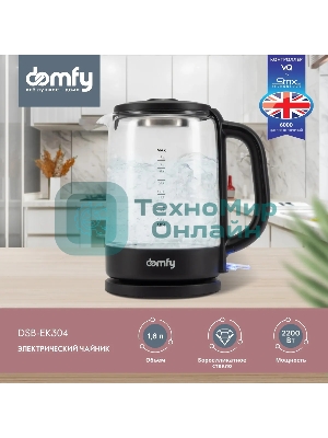 Чайник электрический Domfy DSB-EK304 1.7л. 2200Вт черный (корпус: стекло)