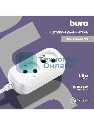 Сетевой удлинитель Buro BU-PSL2.1/W 1.5 м (2 розетки) белый (пакет ПЭ)