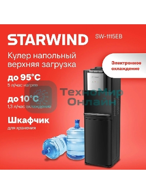 Кулер для воды Starwind SW-1115EB, верхняя загрузка, нагрев 95 °С, охлаждение 10 °С, черный