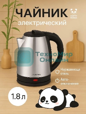 Чайник электрический Happy Panda HP-2135 1.8 л, нерж д