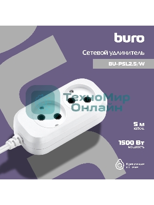 Сетевой удлинитель Buro BU-PSL2.5/W 5м (2 розетки) белый (пакет ПЭ)