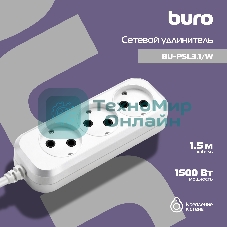 Сетевой удлинитель Buro BU-PSL3.1/W 1.5 м (3 розетки) белый (пакет ПЭ)