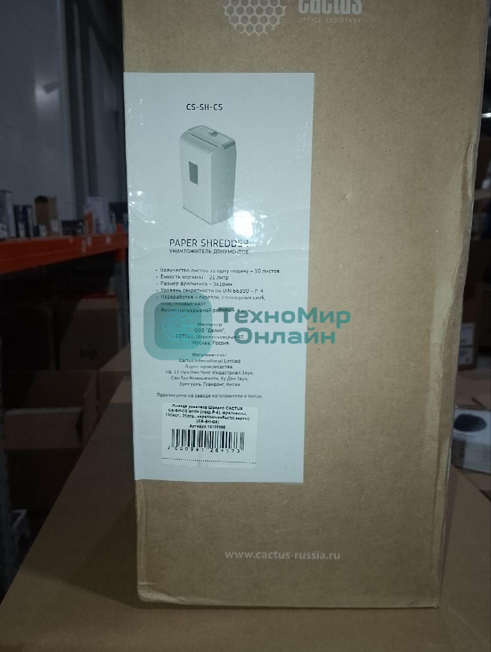 (Поврежденная упаковка) Шредер CACTUS CS-SH-C5 белый (секр.P-4), фрагменты, 10лист., 21лтр., скрепки/скобы/пл.карты) (CS-SH-C5)