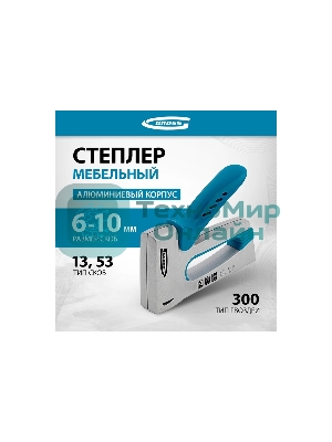 Степлер мебельный GROSS, алюминиевый корпус, тип скобы 13, 53, 300, 6-10 мм 41001