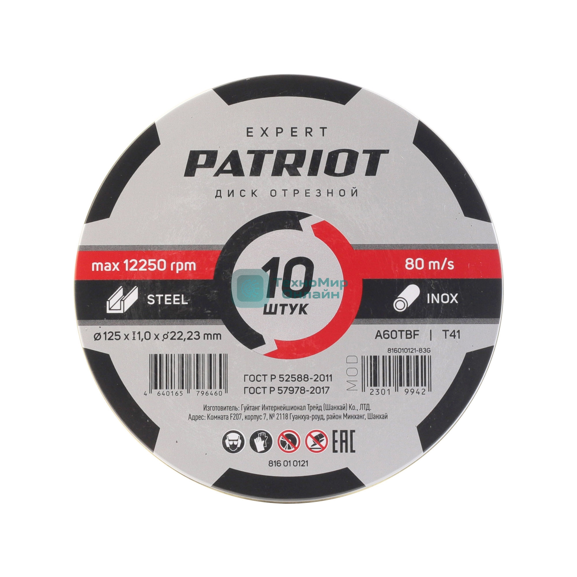 Диск абразивный отрезной Patriot Expert 125*1,0*22,23 по металлу, 10 шт в жестяной коробке