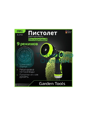 Пистолет-распылитель поливочный бескурковый Deli DL8762 9 режимов распыления, диаметр шланга 3/4