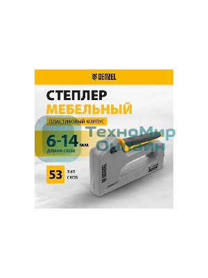 Степлер мебельный, пластиковый корпус, тип 53, 6-14 мм, тип 300, 15 мм, тип 500, 15 мм Denzel