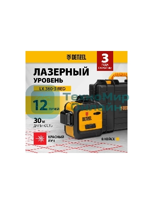 Лазерный уровень мультипризменный LX 360-3 Red, 30 м, 635 нм, акк. Li 2800 мАч, резьба 5/8