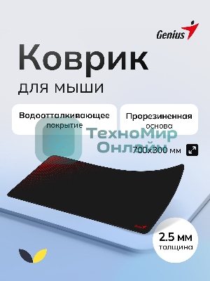 Коврик для мыши Genius G-Pad 700S. Нескользящая резиновая основа с микротекстурированной гладкой поверхностью. Размер: 700 x 300 x 2.5 мм. черный