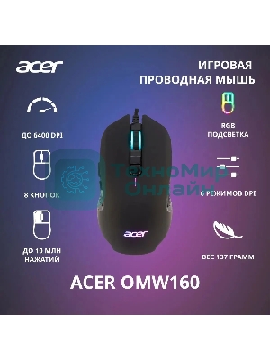 Мышь проводная Acer OMW160 черный, 6400 dpi, USB, кнопки - 8