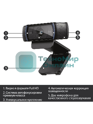 Веб-камера Logitech C920 1920x1080, 30 кадр/с, USB Type-A, микрофон (2 шт, шумоподавление), автоматическая фокусировка, автоосвещение, универсальное крепление