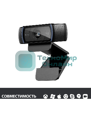 Веб-камера Logitech C920 1920x1080, 30 кадр/с, USB Type-A, микрофон (2 шт, шумоподавление), автоматическая фокусировка, автоосвещение, универсальное крепление