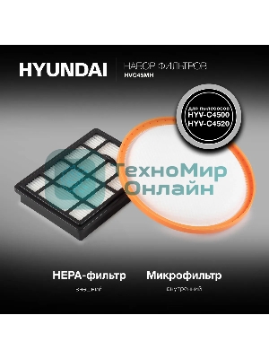 Набор фильтров Hyundai HVC45MH