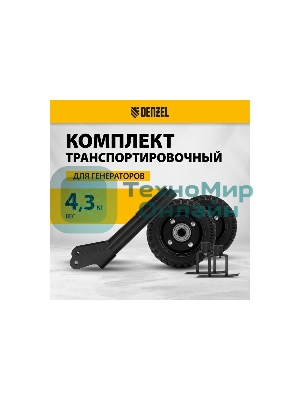 Транспортировочный комплект (колеса и ручки) для генераторов Denzel PS-25, PS-28, PS-33, PS-33E