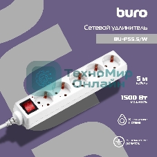Сетевой удлинитель Buro BU-PS5.5/W 5 м (5 розеток) белый (пакет ПЭ)