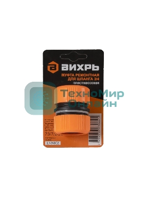 Муфта ремонтная для шланга 3/4 Вихрь 73/7/2/20