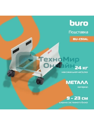 Подставка Buro BU-CS1AL светло-серый