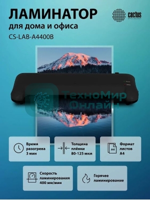 Ламинатор Cactus CS-LAB-A4400B, 2 вала, A4, 125мкм, 400мм/мин