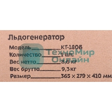 Ледогенератор Kitfort KT-1806 120Вт черный