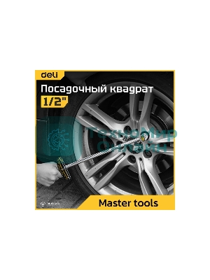 Динамометрический ключ Deli DL300 0-300Нм, 1/2