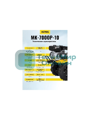 Сельскохозяйственная машина Huter МК-7000M-10 (70/5/25) бензиновый 7л.с.