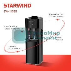 Кулер для воды Starwind SW-1113EB, верхняя загрузка, нагрев 95 °С, охлаждение 10 °С, черный