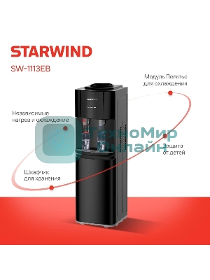 Кулер для воды Starwind SW-1113EB, верхняя загрузка, нагрев 95 °С, охлаждение 10 °С, черный