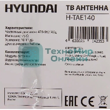 Антенна телевизионная Hyundai H-TAE140 11дБ пассивная серебристый