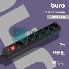 Сетевой фильтр Buro 600SH-3-B 3 м, 6 розеток, черный, коробка
