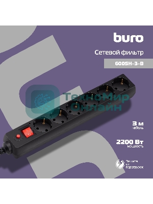Сетевой фильтр Buro 600SH-3-B 3 м, 6 розеток, черный, коробка