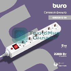 Сетевой фильтр Buro 600SH-5-W 5 м, 6 розеток, белый, коробка