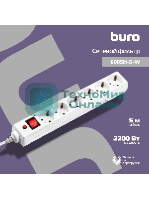 Сетевой фильтр Buro 600SH-5-W 5 м, 6 розеток, белый, коробка