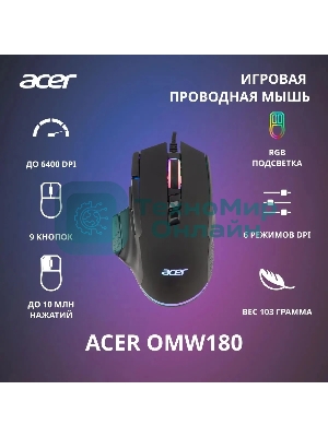 Мышь проводная Acer OMW180 черный, 6400 dpi, USB, кнопки - 9