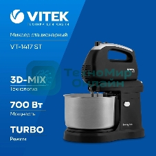 Миксер Vitek VT-1417 ST, 700 Вт, 2,8л., с чашей, черный