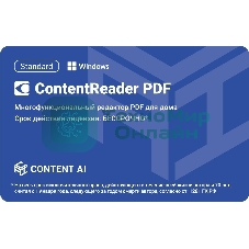 Программное обеспечение Content AI ContentReader PDF 15 Standard Download для физ.лиц бессрочная (CR15-1S4W01)