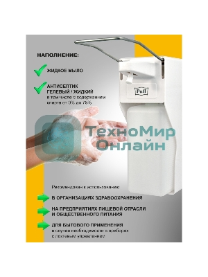 Локтевой дозатор для жидкого мыла и дез. растворов, 1000 мл Puff-8197 пластиковый