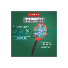 Мухобойка электрическая Rexant 800В (0410)