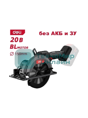 Циркулярная пила аккумуляторная Deli DE-YJ20-1 (Без АКБ и ЗУ, 20V, 6900об/мин, диаметр диска 150мм, картон)