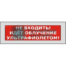 Оповещатель световой КРИСТАЛЛ-220 Не входить! Идет облучение ультрафиолетом! (красный)