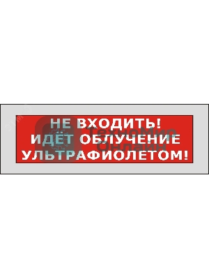Оповещатель световой КРИСТАЛЛ-220 Не входить! Идет облучение ультрафиолетом! (красный)