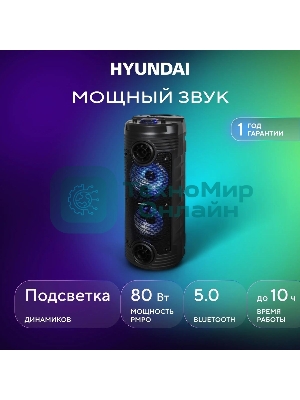 Минисистема Hyundai H-MC170 черный 80Вт/FM/USB/BT/SD/MMC