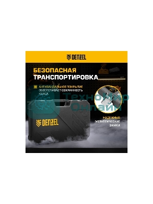 Набор инструментов Denzel 1/2
