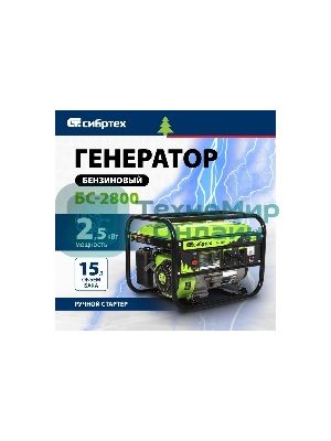 Электрогенератор бензиновый Сибртех БС-2800, 2.5 кВт, 95 дБ, 39.6 кг