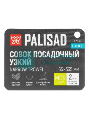 Совок посадочный узкий Palisad LUXE 70х330 мм, стальной, рукоятка из ясеня